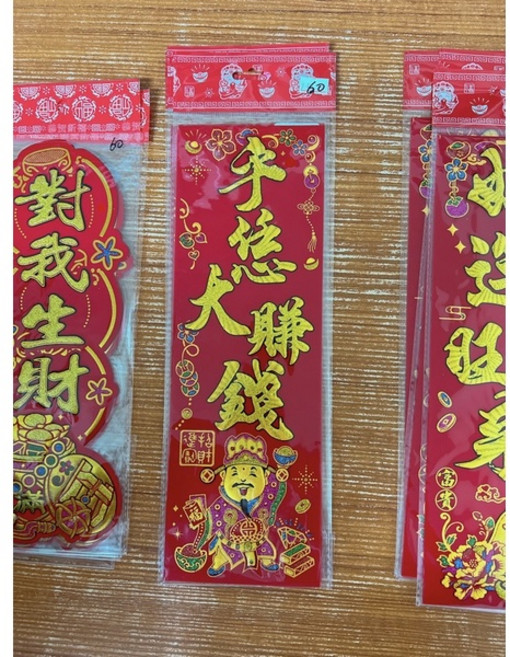 對我生財 乎溫大賺錢 好運旺旺來 貼, 呼溫大賺錢