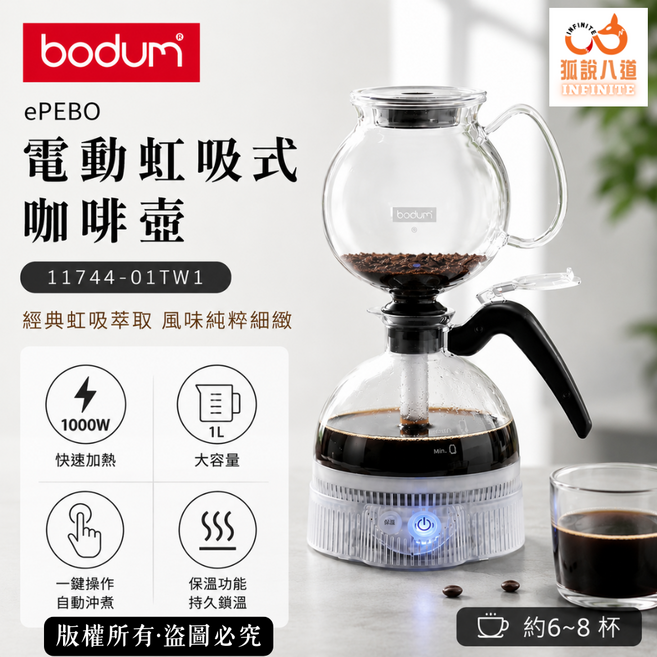 Bodum ePEBO 電動虹吸式 咖啡壺 1000W 快速加熱 1L 大容量 經典虹吸萃取, 透明, 11744-01TW1