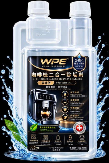 WPE 咖啡機 二合一除垢除鈣劑 專業版 高效潔淨 天然植物純淨科技, 1個, 500mL