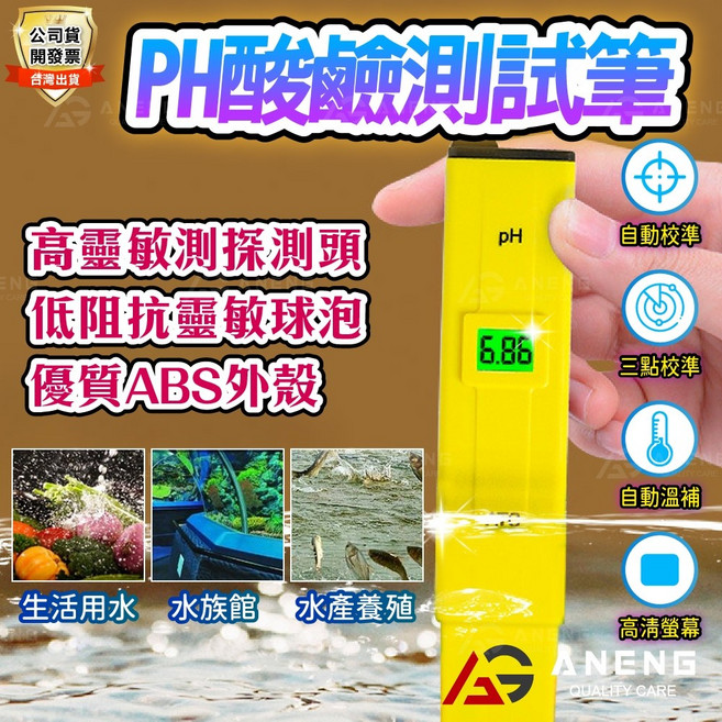 ANENG PH酸鹼測試筆 高靈敏偵測探頭 自動校準, 1個