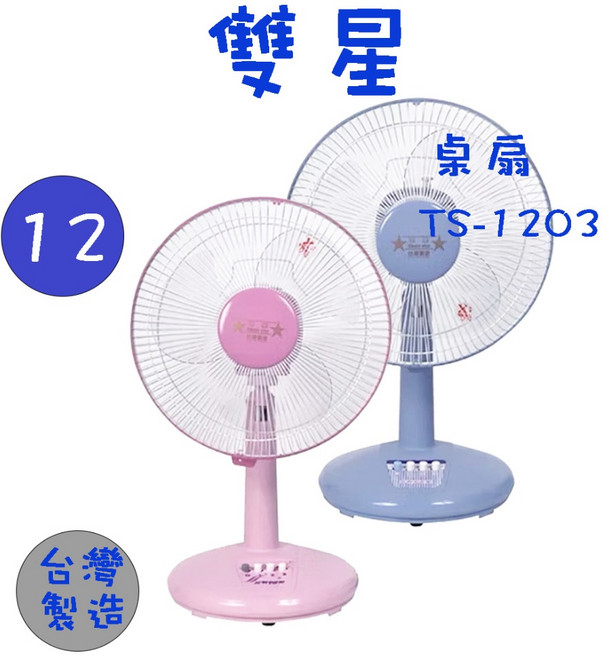 雙星 TS-1203 12吋桌扇 電風扇 涼風扇 台灣製造 MIT
