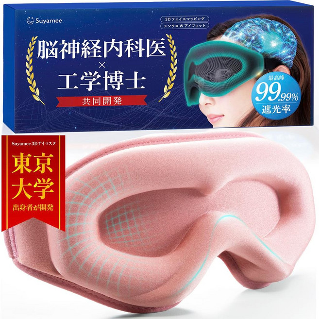 Suyamee黑洞3D眼罩 遮光99.9% 舒適透氣 改善睡眠 - 台北出貨