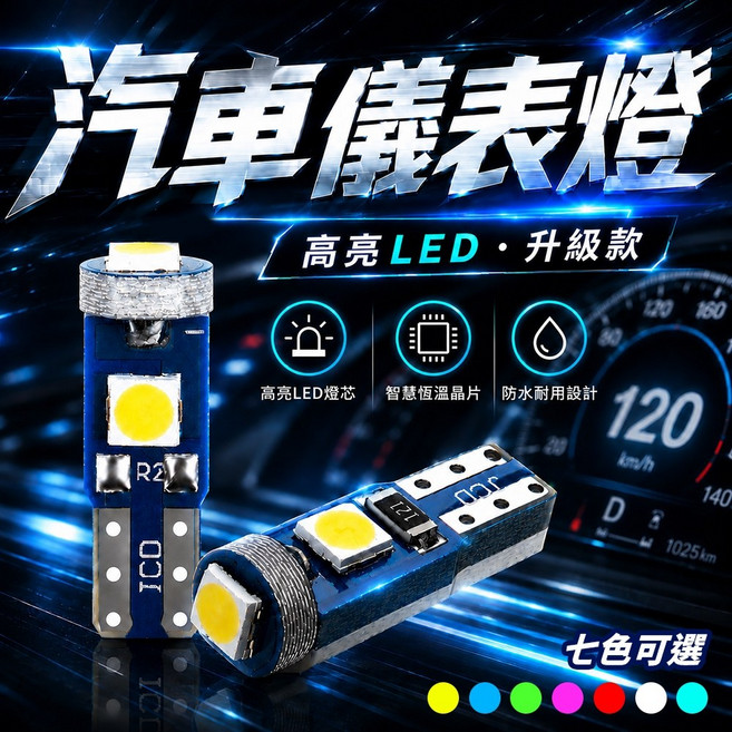 T5 汽車儀表燈 LED燈 升級款, 1個, 藍色