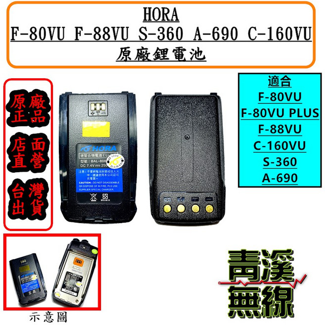 HORA BAL-8088 適用 F-80VU F-88VU C-160VU S-360 A-690 無線電電池, 1個