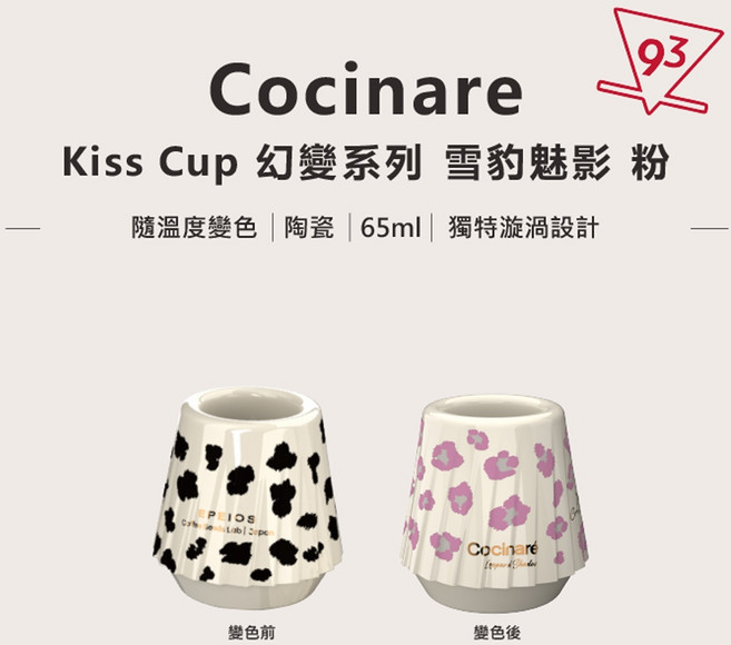 Cocinare Kiss Cup 幻變系列 隨溫度變色 陶瓷品鑒杯 集中香氣, 1個, 幻變 陶瓷 - 粉豹, 粉豹