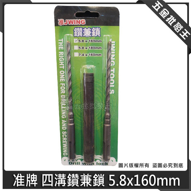 准牌 四溝鑽兼鎖 5.8x160mm 高扭力 耐用, 1個