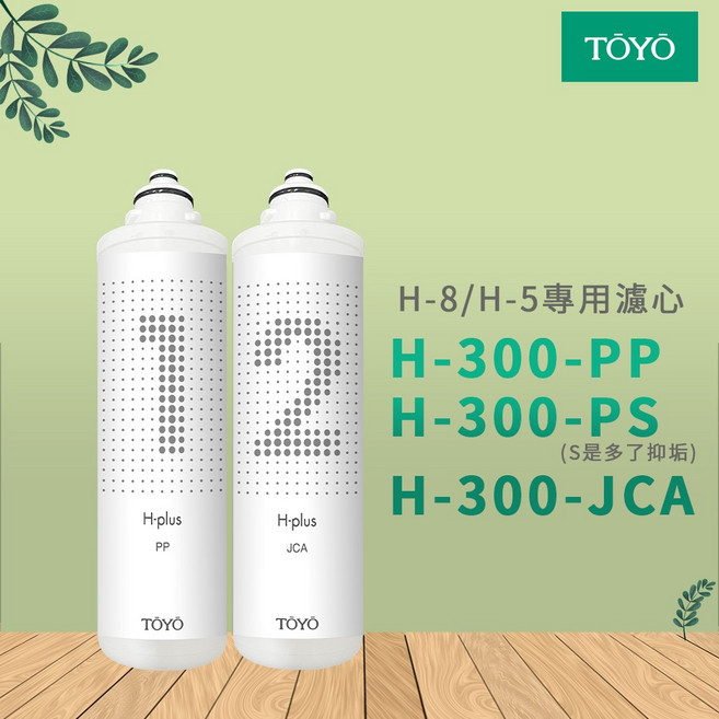 TOYO 鹼性離子水雙溫機 專用濾心 H-300 PP PS JCA, 1個, H-300-PP濾心二支組
