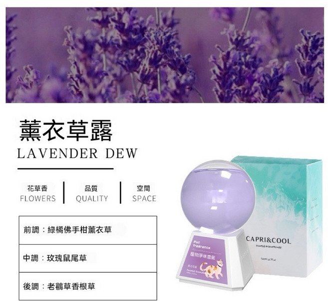 CAPRI&COOL 寵物淨味香氛 烏木玫瑰, 1個, 薰衣草露, 薰衣草露