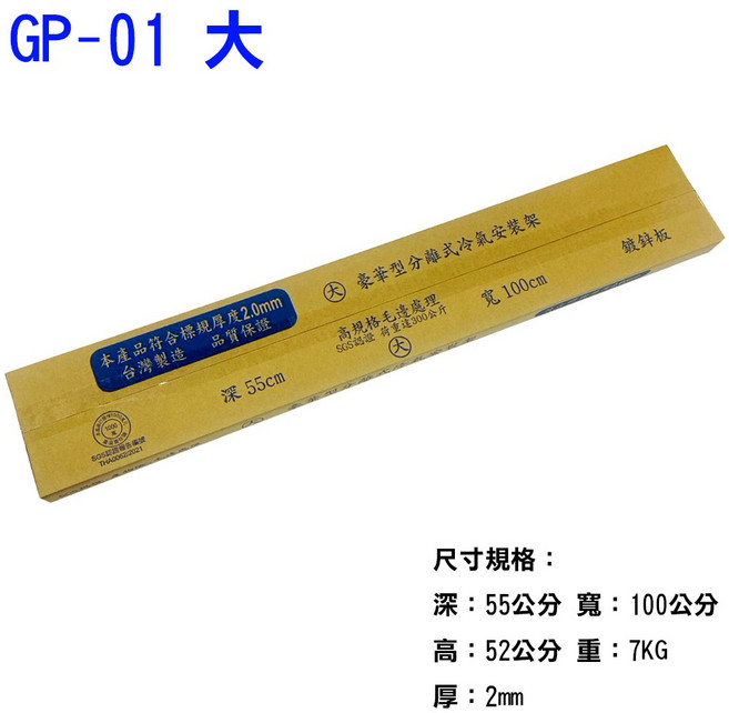 台灣製造 室外機專用 分離式冷氣 鍍鋅板豪華型 冷氣架 有SGS認證 品質保證, GP-01 大, 冷氣室外機專用