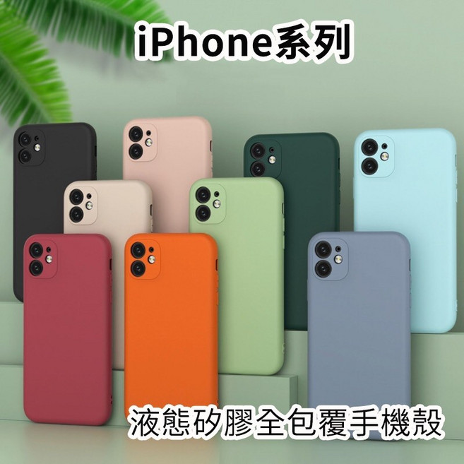 全包 防摔 液態矽膠殼 iPhone 6 7 7Plus 8 iXR XsMax