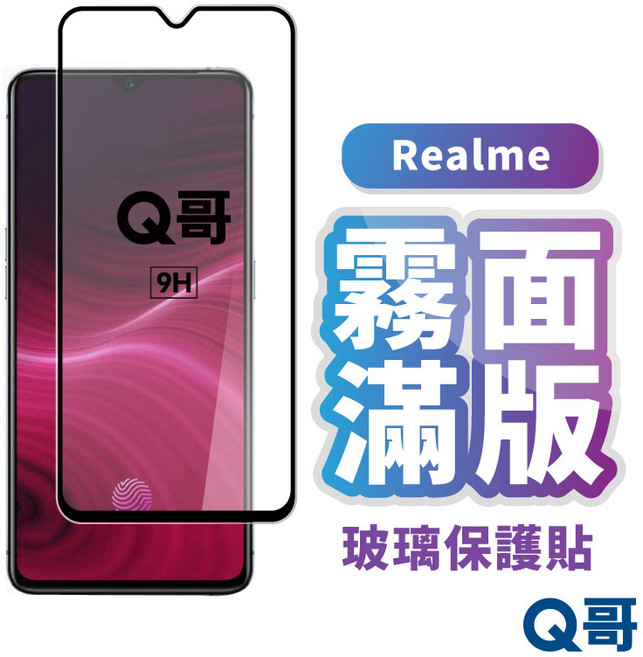 Q哥 霧面滿版玻璃保護貼 全螢幕保護防指紋 適用GT 7T 14x 5G Neo2 C71 C33 L99re, 1個, RealmeC51/Note50/C61