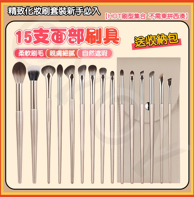 斜角鼻影刷, 1個, 15支刷具組【送收納包】