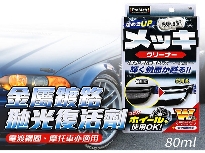 ProStaff S-72 金屬鍍鉻拋光復活劑 80ml, 1個