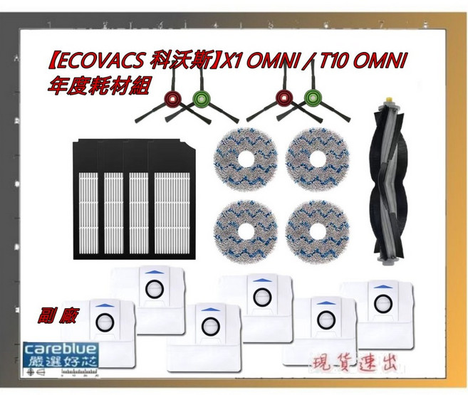 科沃斯 ECOVACS X1 OMNI T10 OMNI 年度耗材組 - 集塵袋、水洗圓拖布、邊刷、滾刷、濾芯, 1套, 如圖1, 耗材
