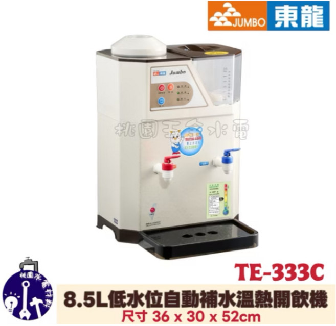 東龍牌 8.5L 低水位自動補水溫熱開飲機 TE-333C