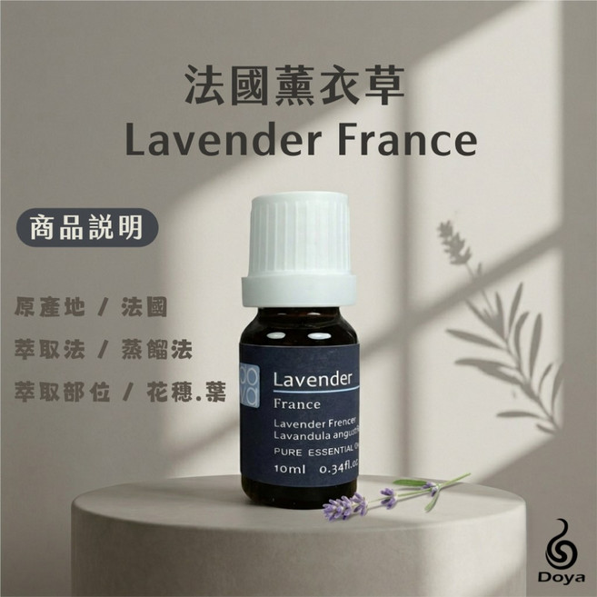 Doya 朵漾精油工坊 法國薰衣草 純精油, 法國薰衣草純精油 30ML