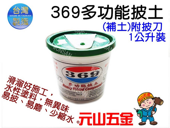 元山五金 369多功能披土(補土)pvc塑膠桶-1公升裝 附披刀 快乾易施工 無臭 修補方便 批土 披土 台灣製, 1個