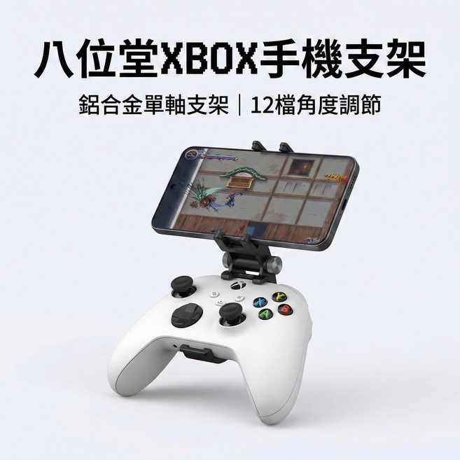八位堂 Xbox Series X/S 手把手機支架 鋁合金單軸調節, 1個