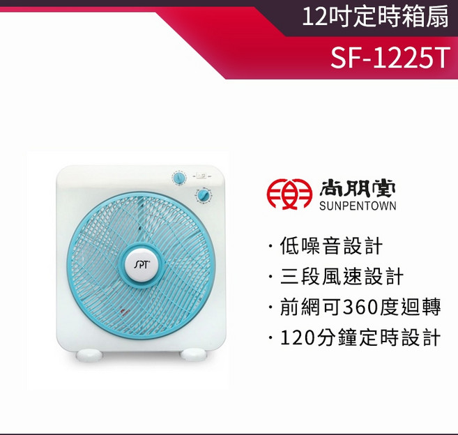 尚朋堂 12吋定時箱扇 SF-1225T 三段風速 低噪音設計