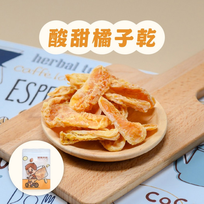 堅果大叔 鮮採酸甜橘子乾 100g, 1個