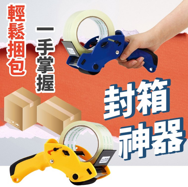 Deli 手持式封箱器 膠帶切割器 輕鬆打包省力工具 適用60mm膠帶 黃藍兩色, 1個, 隨機出貨