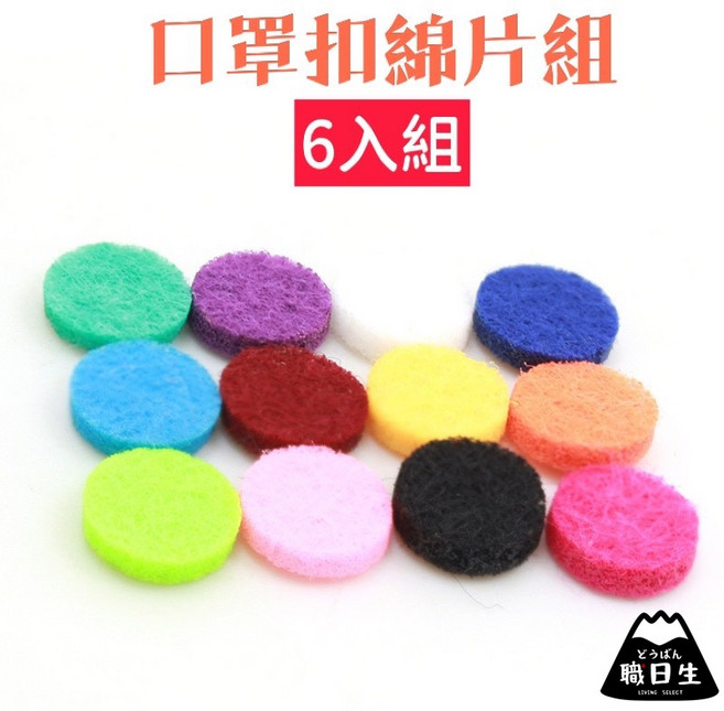 台灣24H出貨 精油扣綿片 口罩香薰扣, 1個, 口罩扣棉片-12入組/適用15mm/混色
