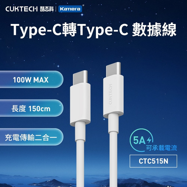 CUKTECH 酷態科 100W Type-C轉Type-C 5A 充電線 傳輸線 數據線 1.5M (CTC515N), 1個