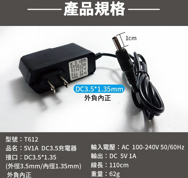 5V1A DC3.5*1.35 充電器, 1個, (T612)大殼5V1A DC3.5