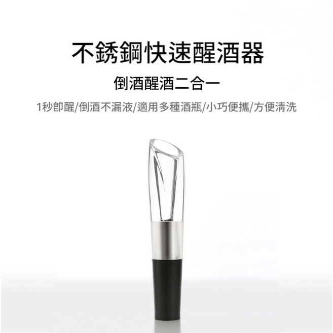 LC生活科技 不鏽鋼醒酒器 倒酒醒酒二合一, 1個