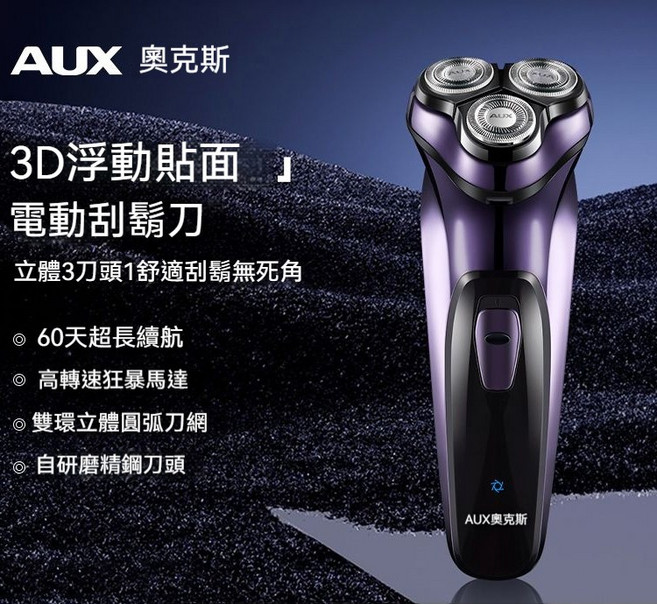 AUX 奥克斯 電動刮鬍刀 3D浮動貼面 60天超長續航, 紫黑色, AUX-84