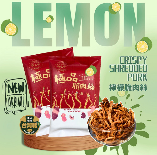 楊家香 檸檬脆肉絲 手工脆肉絲, 1個, 原味(A.A.國際評鑑二星殊榮), 166g