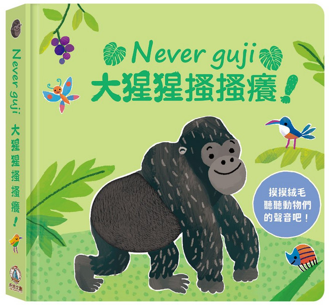 Never guji 觸摸硬頁音效書, 大猩猩搔搔癢, 布拉森書店, N/A, 大猩猩搔搔癢
