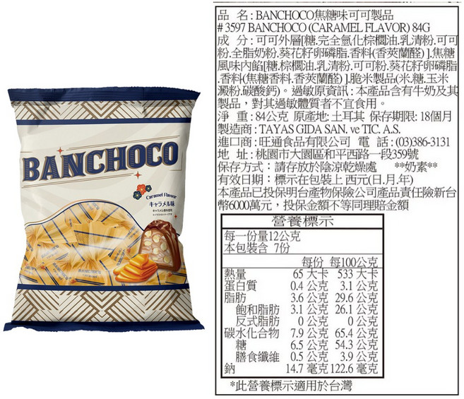 BANCHOCO 可可製品 焦糖味/榛果味 84g, 1個, BANCHOCO 【焦糖味】84g