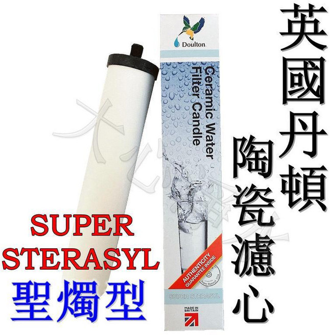 Doulton 陶瓷濾芯, SUPER STERASYL炭粒第3級