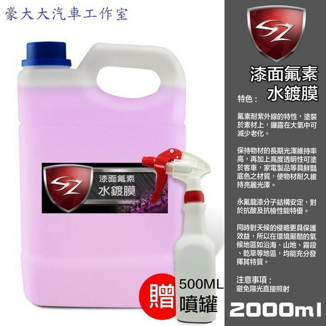 SZ 漆面氟素水鍍膜 (原液) 2L, 1個