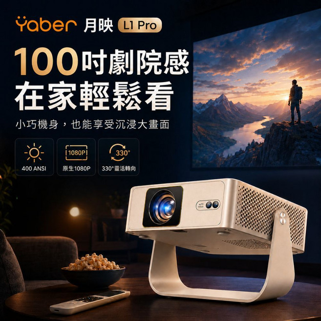 Yaber 月映 L1 Pro 投影機 100吋劇院感 400 ANSI 1080P