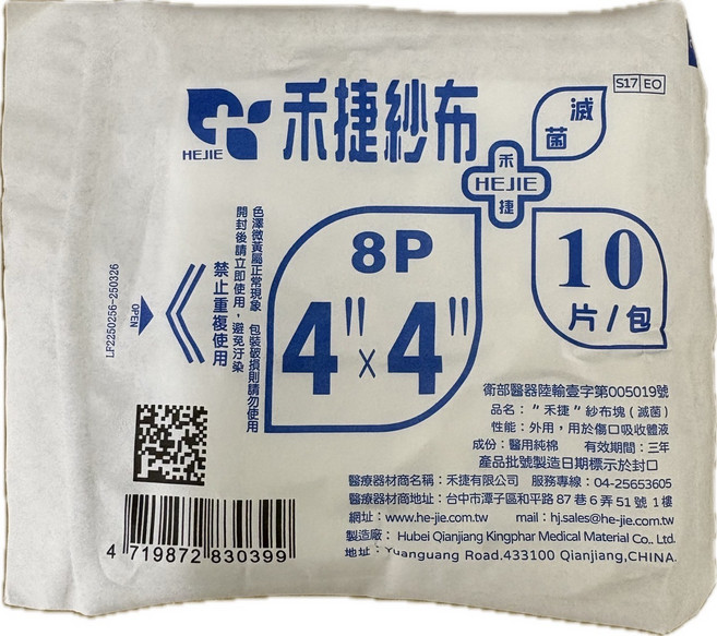 禾捷紗布塊 4x4英吋 滅菌紗布 傷口護理 居家護理必備, 50個, 10片