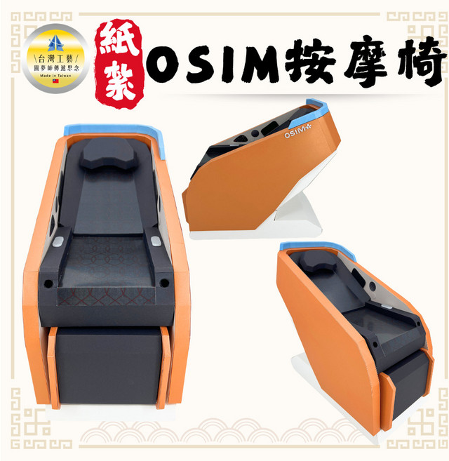 OSIM 紙紮按摩椅