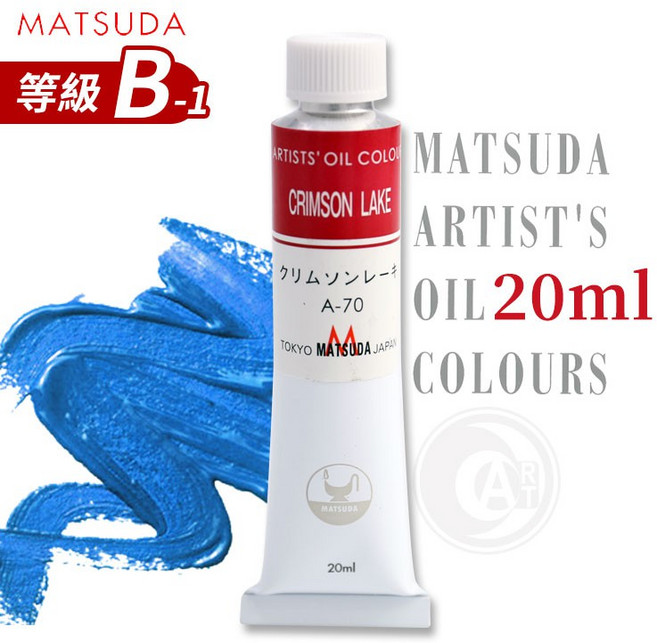 MATSUDA 藝術家油畫顏料 20ml -Crimson Lake, A-51