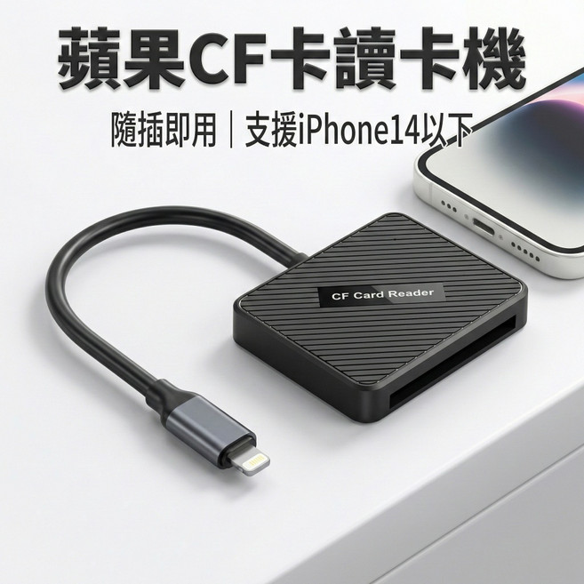 CF 讀卡機 支援 iPhone Lightning 讀取, 1個