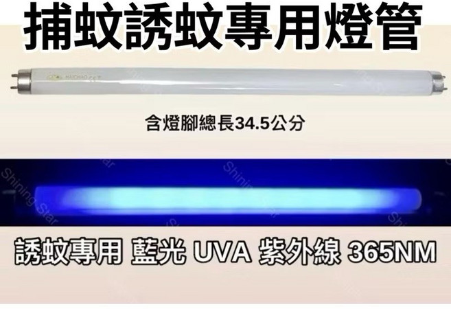 耀星照明 東元捕蚊燈 XYFYK151 日立 日本製藍光, 2隻一組 T8 10W捕蚊燈管,(單燈管)