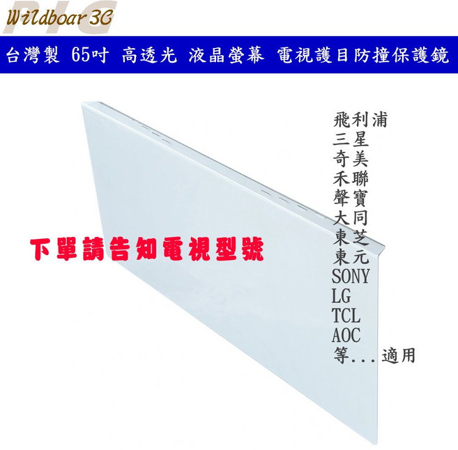 台灣製 65吋 高透光 液晶螢幕 電視護目防撞保護鏡 適用於 飛利浦 三星 奇美 LG 禾聯 SONY 小米 東芝 電視