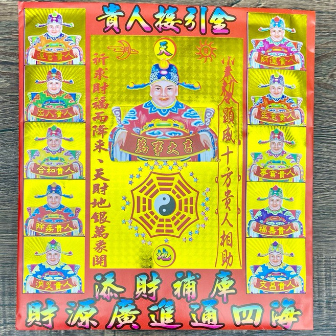 貴人金 貴人祈福金 初一十五拜拜敬神 環保金 求財運 開工 開市大吉, 1個, 信封式-貴人祈福金1包(10本)