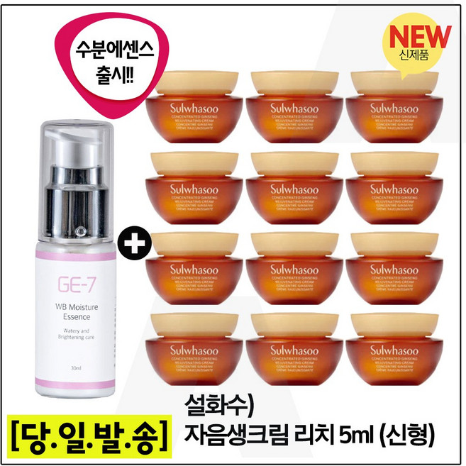 지이세븐) 수분광채에센스 30ml 구매시) 자음생크림 리치. 5ml X 12개 - 총 60ml /최신형 6세대.