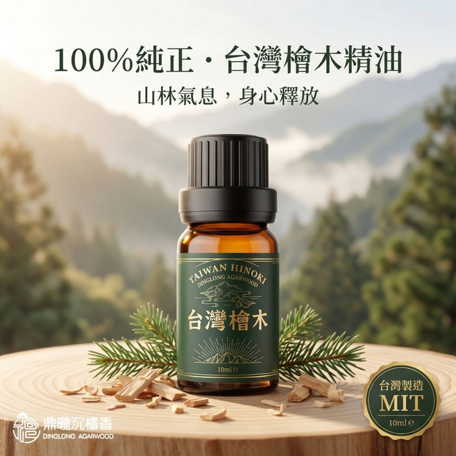 【鼎曨沉檀香】台灣山嵐檜木精油 買5瓶送1瓶 香氛精油 紅檜精油 黃檜精油 扁柏精油 森林芬多精 天然擴香精油 台灣製造, 1瓶, (滴管瓶) 1瓶|10ml, 檜木