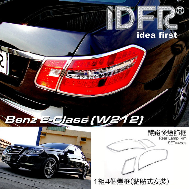 Benz 賓士 W212 E系列 尾燈 E200 E250 E220 E300 E350, 1個, 鍍鉻銀 後燈框 1組