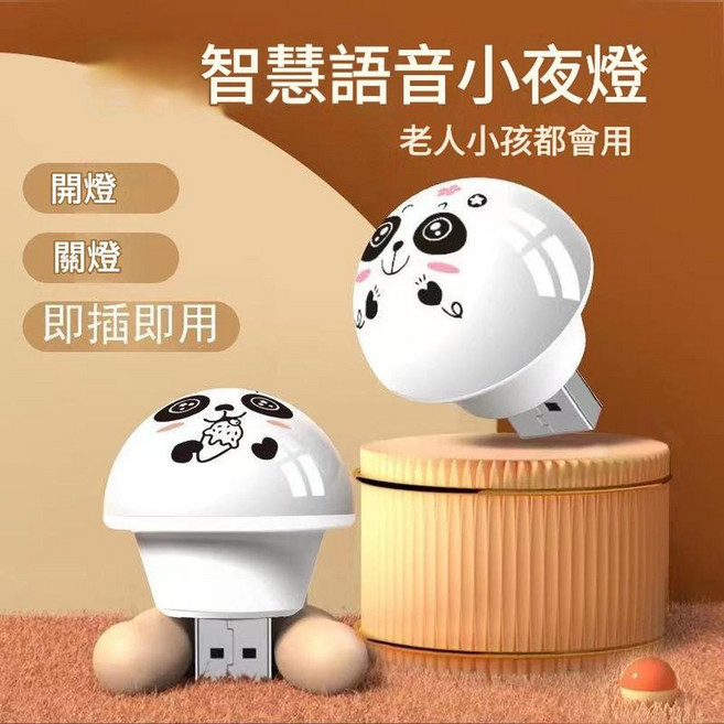 USB聲控燈 智慧小夜燈 三色切換, 熊貓燈 智慧語音 包裝盒