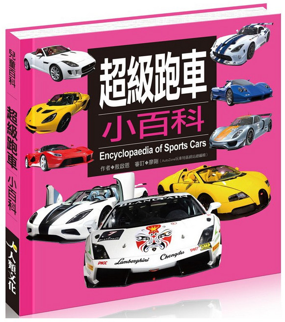 *兒童汽車百科讀物, 酷樂開發, 超級跑車小百科, 4715443061865