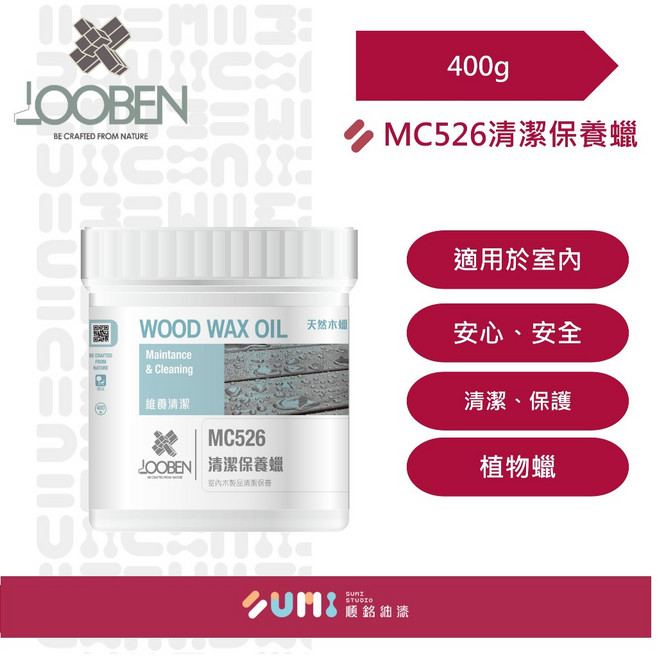 順銘 魯班 維養清潔 MC526 清潔保養蠟 400g 輕鬆擦拭恢復光澤 有效去除污垢灰塵 適用於多種木質家具, 1個