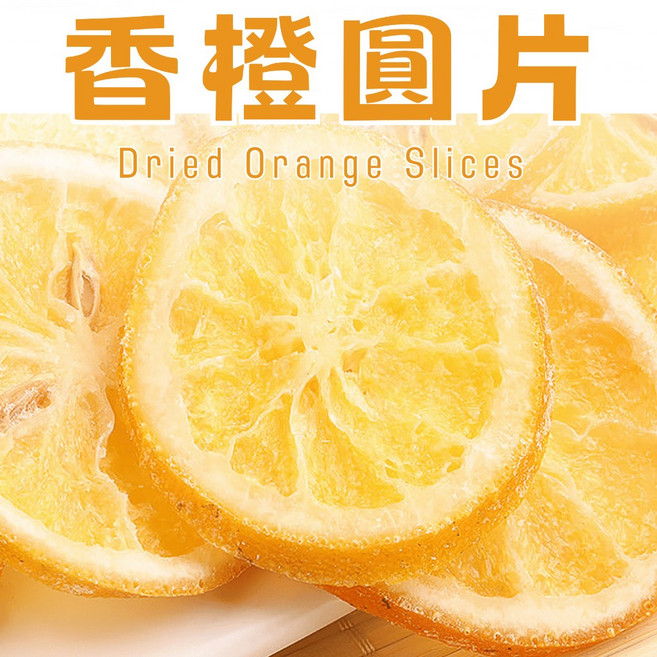 伊貝果然 香橙圓片, 1個, 獨享好滋味袋